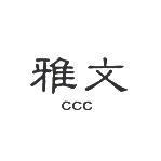 雅文 CCC