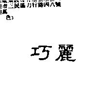 巧麗