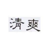 清爽