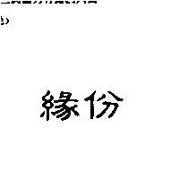 緣份