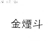 金煙斗