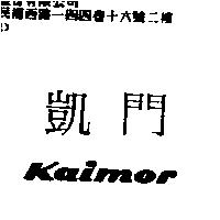 凱門 Kaimor