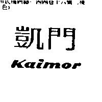 凱門 Kaimor