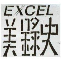 美錄史 EXCEL