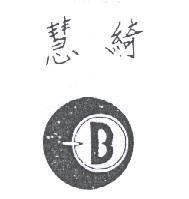 慧綺及圖 B