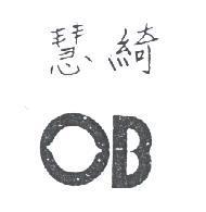 慧綺及設計圖 OB
