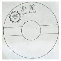 泰泰輪及圖 Tay Luen