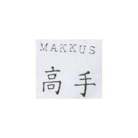 高手 MAKKUS
