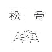 松帝及圖