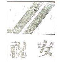 祝安及圖