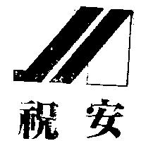 祝安及圖