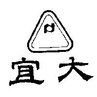 宜大及圖