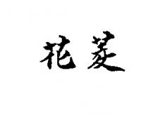 花菱