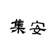 集安