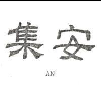 集安 AN