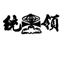 統領及圖