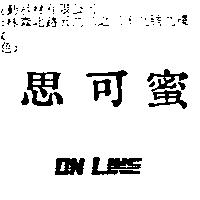 思可蜜 ON LINE