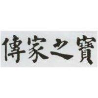 傳家之寶