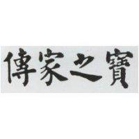 傳家之寶