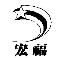 宏福及圖