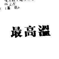 最高溫 TOPMOST