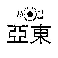 亞東及圖