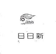 日日新及圖 Jihhsin