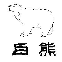 白熊及圖