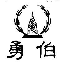 勇伯及圖