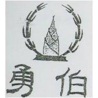 勇伯及圖