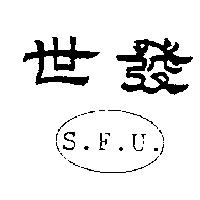 世發及圖 S. F. U.