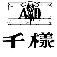 千樣及圖 AD