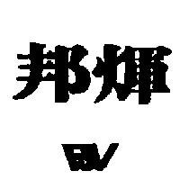 邦煇及圖