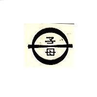 子母及圖