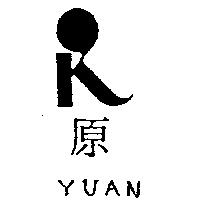 原及圖 YUAN