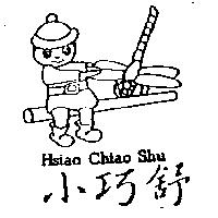 小巧舒及圖 HSIAO CHIAO SHU