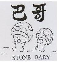 巴哥及圖 STONE BABY