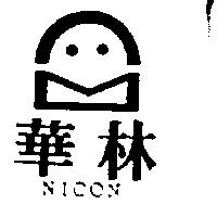 華林及圖 NICON