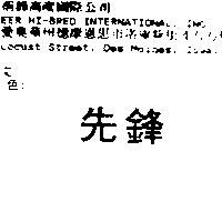 先鋒 PIONEER in Chinese Characters, Pronounced Hsien-Feng