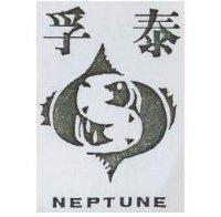 孚泰及圖 NEPTUNE