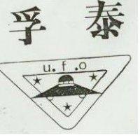 孚泰及圖 u.f