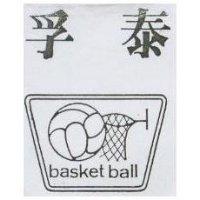 孚泰及圖 basket ball