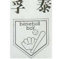 孚泰及圖 baseball boys