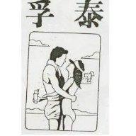 孚泰及圖