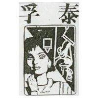 孚泰及圖