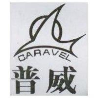 普威及圖 CARAVEL