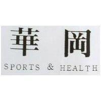 華岡 SPORTS & HEALTH