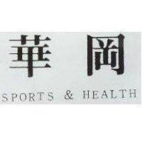 華岡 SPORTS & HEALTH