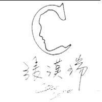 張漢瑞及圖 CARLO CHANG