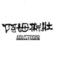 阿姆斯壯 ARMSTRONG